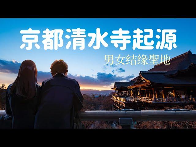 【8分鐘說明白：京都清水寺的起源】京都清水寺男女脫單的聖地｜京都最古老的寺院清水寺｜年輕人最愛去的京都景點清水寺