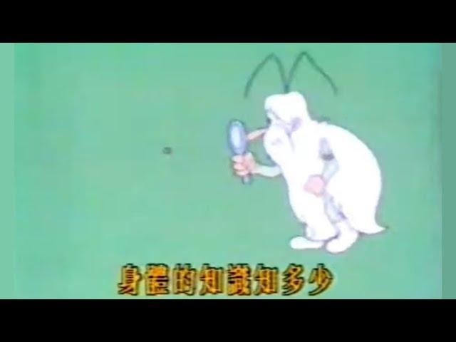 我的身體知多少 - 唱：葉其美 - 無綫動畫版 OP (1988)