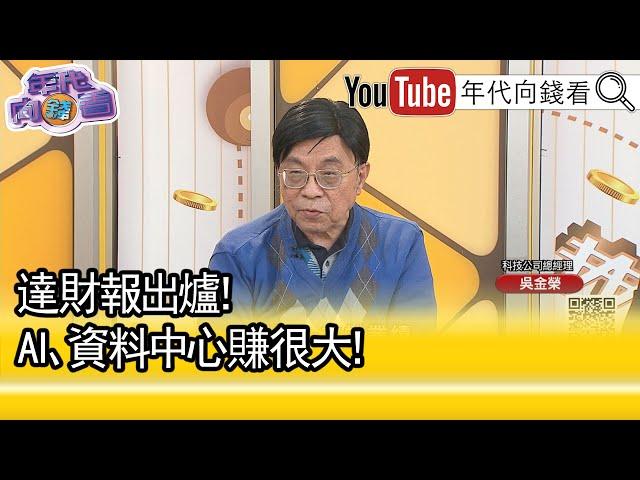 精彩片段》吳金榮:#AI 算力需求大爆發...【年代向錢看】2025.02.27@ChenTalkShow