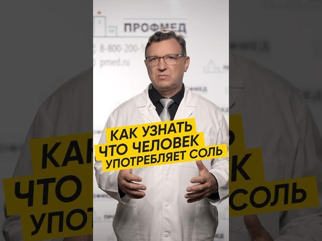 КАК УЗНАТЬ ЧТО ЧЕЛОВЕК УПОТРЕБЛЯЕТ СОЛЬ #здоровье #терапия #выздоровление #соль #зависимость