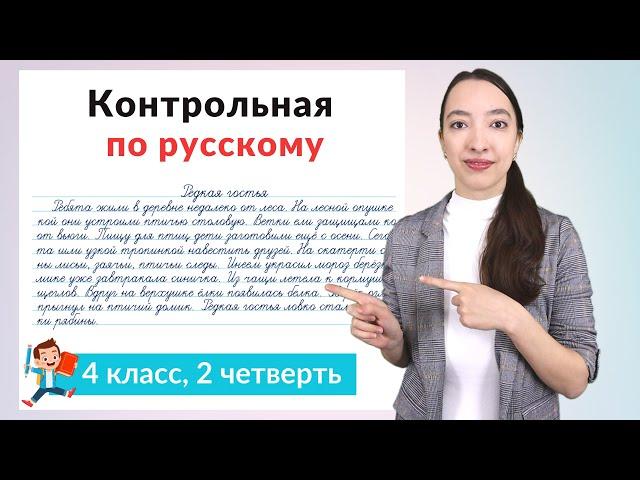 Контрольная работа по русскому языку 4 класс 2 четверть. Диктант плюс задания