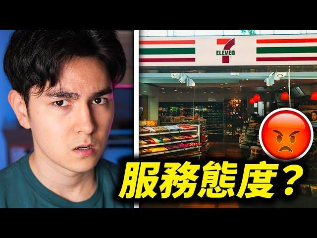 歐洲的7-11讓我很生氣！