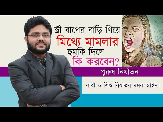 স্ত্রী বাপের বাড়ি গিয়ে মিথ্যে মামলার হুমকি দিলে কি করবেন? || পুরুষ নির্যাতন আইন ||