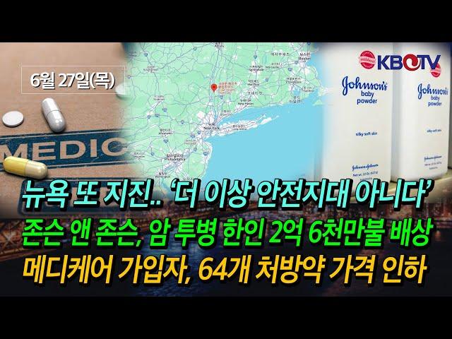 [뉴욕, 또 지진 '더 이상 안전지대 아니다'], [메디케어 가입자, 64개 처방약 가격 인하] 등 (KBTV News9 2024년 6월 27일 HD)