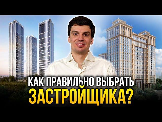 КАК ВЫБРАТЬ ЗАСТРОЙЩИКА В МОСКВЕ И НЕ ПОТЕРЯТЬ ДЕНЬГИ? Школа инвестора, Ч2