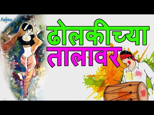 Dholkichya Talavar - Marathi Lavani Video Songs | Marathi song मराठी गाणी