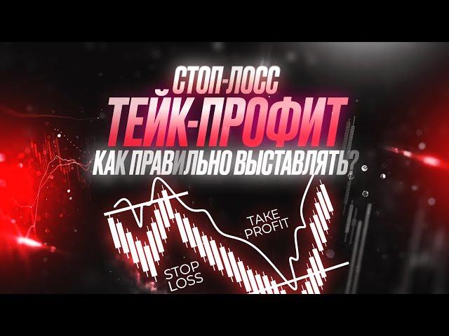 Как правильно ставить СТОП-ЛОСС и ТЕЙК-ПРОФИТ?