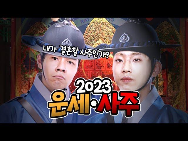 '저희 결혼 할수 있을까요?' 양띵크루 2023 신년운세