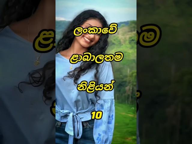 ලංකාවේ ලාබාල නිළියන් 10 | top 10 sri lanka youngest actress #actress #viral #shorts #srilanka