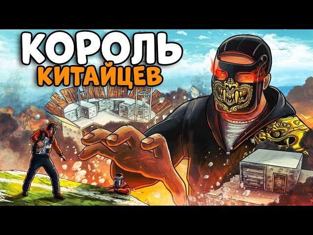 КОРОЛЬ КИТАЙЦЕВ! ОГРАБИЛ ФАБРИКУ бесконечных РАКЕТ! CheZee. СОЛО Rust | Раст