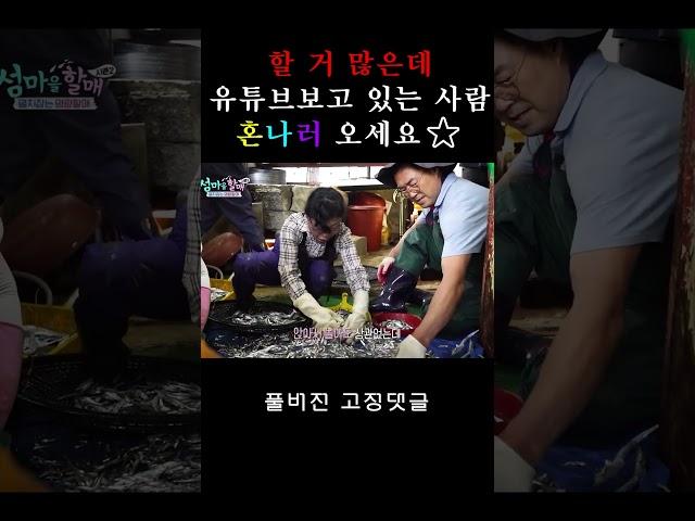 할 거 많은데 유튜브 보고 있는 사람 혼나러 오세요 #shorts I [섬마을 할매 시즌2 Full ver.] 8화 남해 명품음식 대잔치 명랑할매의 추억