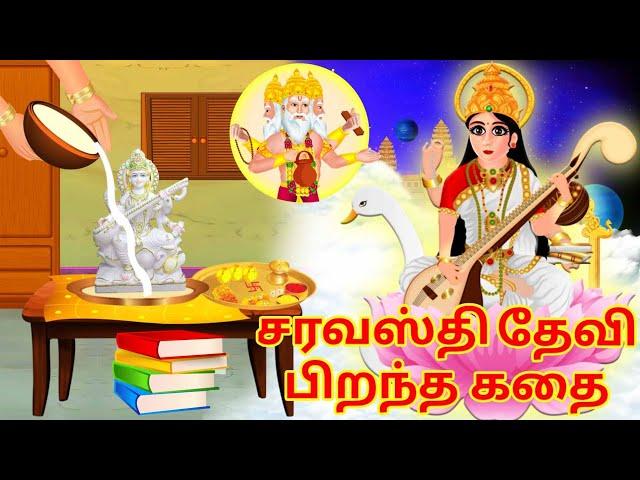 சரவஸ்தி தேவி பிறந்த கதை | Tamil Story | Saraswati story in Tamil | Tamil stories | Tamil kathaikal