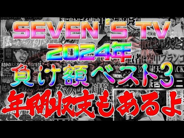 【切り抜き】2024年クソ負け回ベスト3＆年間収支【SEVEN'S TV】