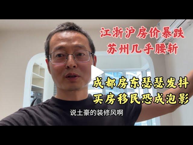 中国最富裕江浙沪房价暴跌 苏州房价几乎腰斩 成都房东瑟瑟发抖 卖房移民恐成泡影