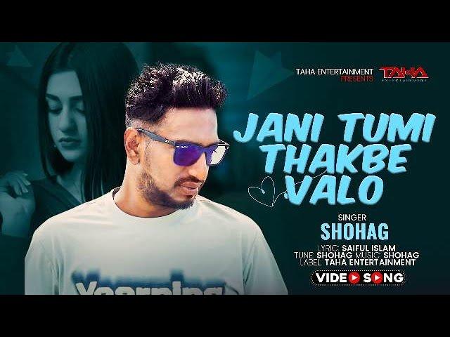 Jani Tumi Thakbe Valo | Shohag | Bangla New Song 2025 | Music Video