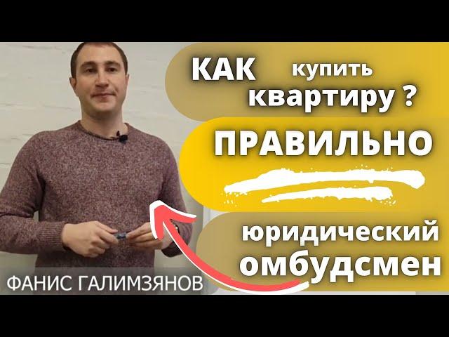 Как купить КВАРТИРУ правильно! Юрист по недвижимости. Фанис Галимзянов - Юридический омбудсмен
