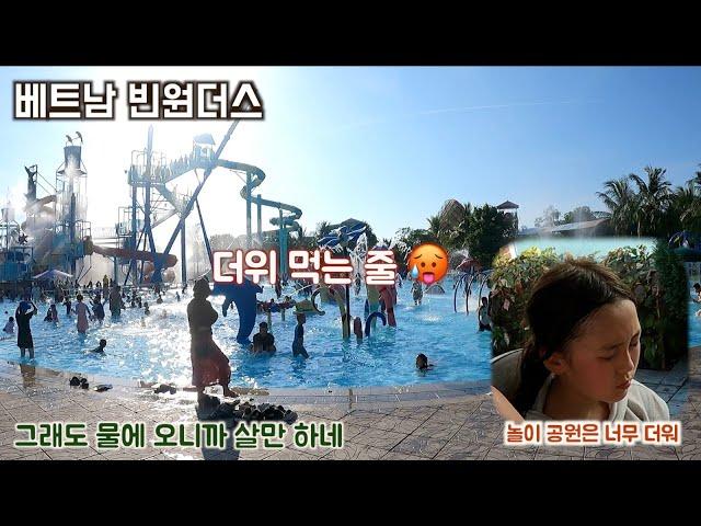 베트남 호이안 빈원더스. 살인적인 더위. 놀이 공원에는 사람이 없고, 워터파크만 바글바글