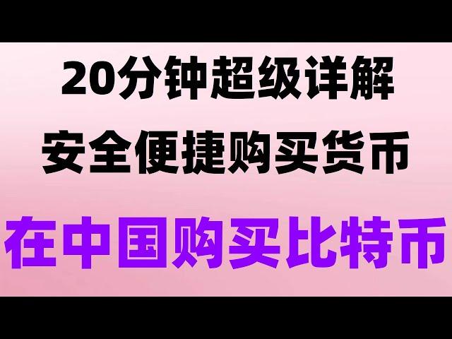 如何注册欧易交易所 什么是加密货币 中国加密货币交易 如何玩比特币 买比特币推荐 数字货币套利 挖比特币教程 比特币买卖教学 数字货币量化交易策略  欧易官网 BTC交易所  比特币交易平台排行