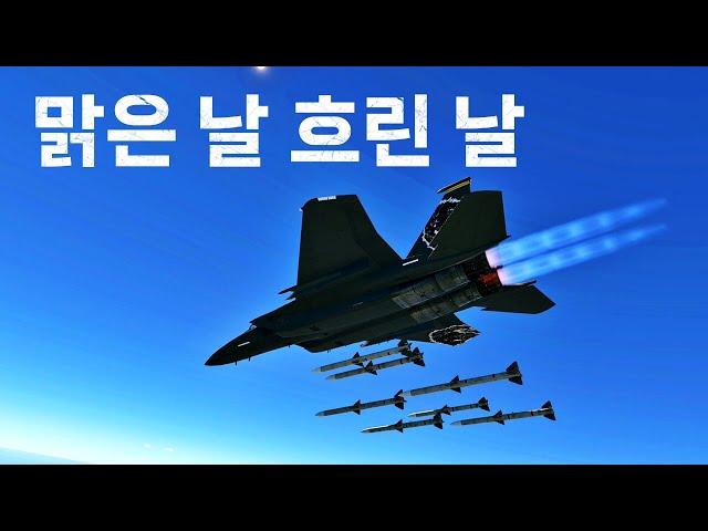 워썬더 극과 극 맑은 날과 흐린 날 F-15C