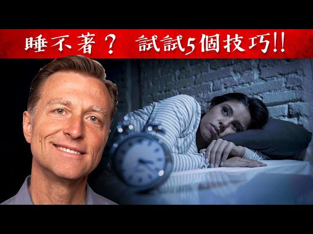 睡不著？睡眠試 5 個技巧一夜好眠,自然療法,柏格醫生 Dr Berg