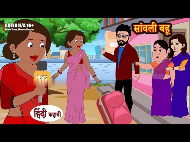 "सांवली बहू -Sānv̄lī Bahū - Hindi Story - Moral Stories - Hindi Stories - Bedtime Stories"