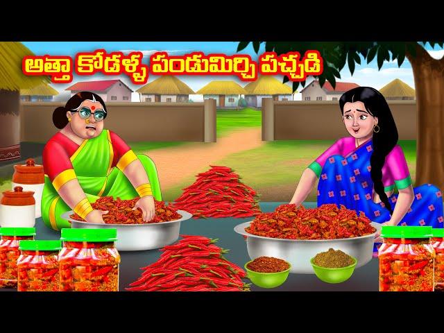 అత్తా కోడళ్ళ పండుమిర్చి పచ్చడి Atha vs Kodalu | Telugu stories |Telugu Kathalu |Telugu Moral Stories