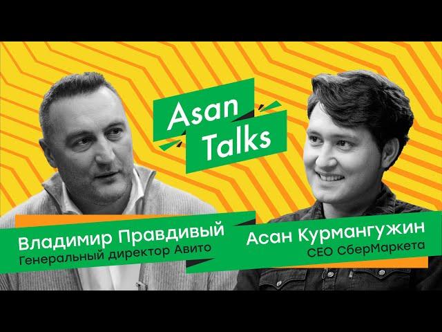 Детство в селе, осознанное потребление, карьера и книги / Владимир Правдивый и Асан Курмангужин
