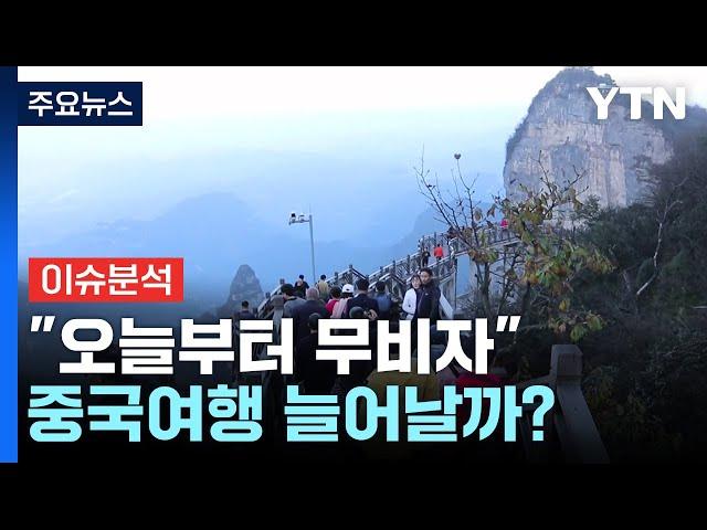 [경제PICK] "오늘부터 무비자"...중국여행 늘어날까? / YTN