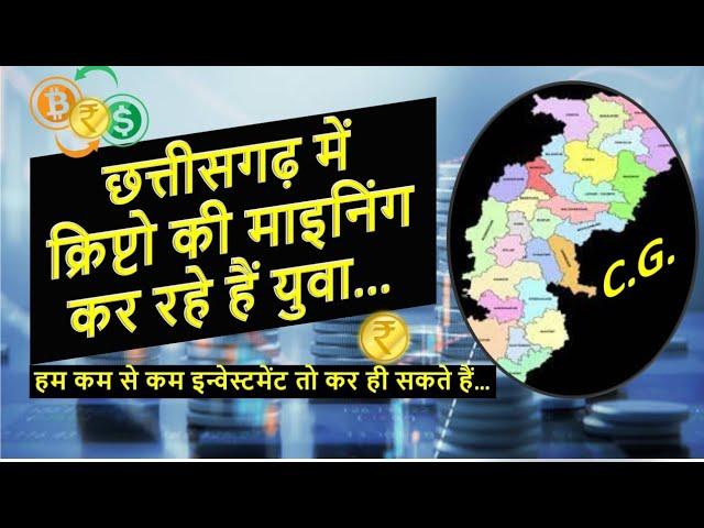 Chattisgarh Me Crypto Ki Mining Kar Rhe Hai Yuwa #cryptocurrency #cryptomining #cryptocurrencies