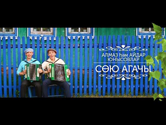 Алмаз һәм Айдар Юнысовлар - Сөю агачы