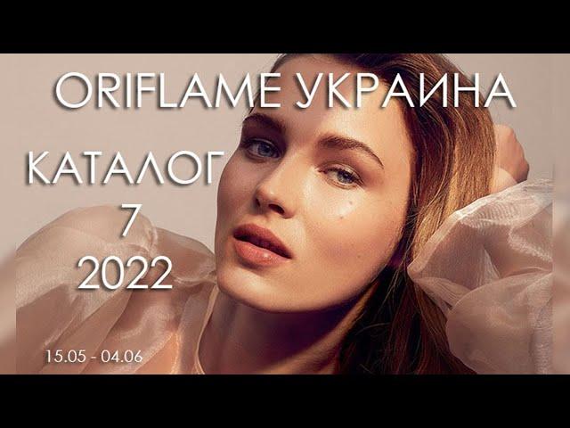 Каталог 7 2022 Орифлэйм Украина (полная версия)