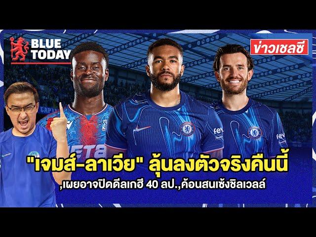 สรุปข่าวเชลซี : "เจมส์-ลาเวีย" ลุ้นลงตัวจริงคืนนี้,เผยอาจปิดดีลเกฮี 40 ลป.,ค้อนสนเซ้งชิลเวลล์