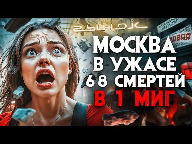 Кровавая трагедия в Москве. 68 погибших за 3 секунды. 3000 м2 обрушения в центре города.