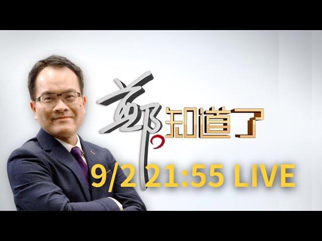 【#2155直播】0902 鄭知道了LIVE直播｜呂惠敏 主持｜【鄭知道了 完整版】20220902｜三立新聞台