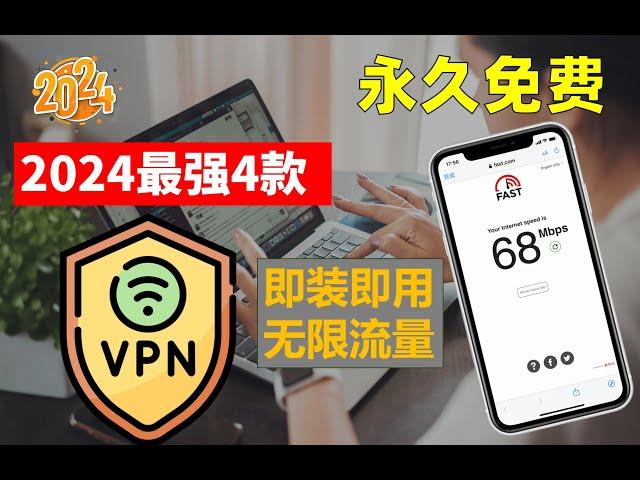 2024最新最强4款主力持久免费VPN ，7月中旬实测秒杀付费的免费VPN，无限使用无限白嫖，速度快到飞起，安装即用无需设置，一键翻墙永不失联永不被封，可做主力VPN 使用再也不用担心失联了！