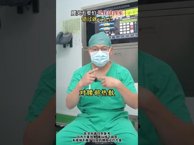 腰椎间盘突出不要怕记住这四步。 #腰椎间盘突出 #硬核健康科普行动