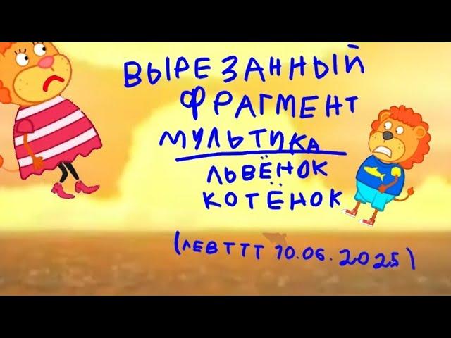 Вырезанный фрагмент мультика львёнок котёнок (Лев Ттт 10.06.2025)