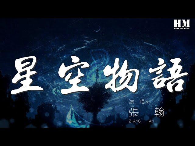 張翰 - 星空物語『這些年 無論風雨晴天你都在身邊』【動態歌詞Lyrics】