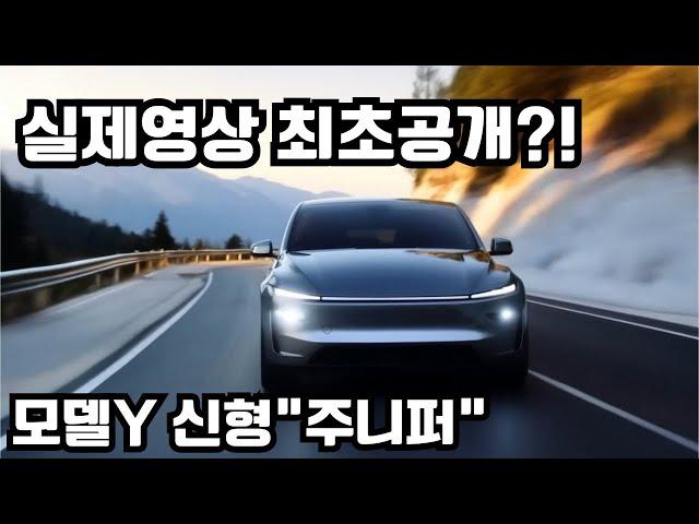 테슬라 모델Y 주니퍼 광고영상 최초공개?!