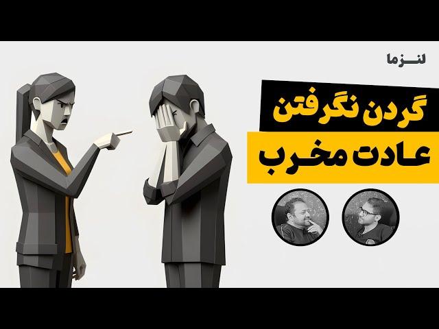 از قربانی بودن تا مسئولیت‌پذیری | پادکست لنزما | قسمت ۳۳