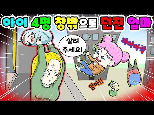 (영상툰) 아이 4명🪟창밖으로던진 엄마️｜사연툰｜감동툰｜ [긍정이 영상툰]