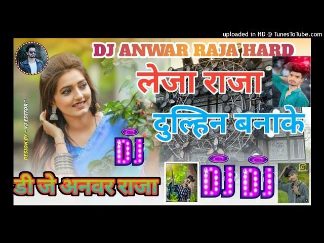 Leja_Leja_Raja_Dulhin_Banake_Shilpi_Raj_Dholki_Mix_Hard_Bass_DJ_Anwar_Raja