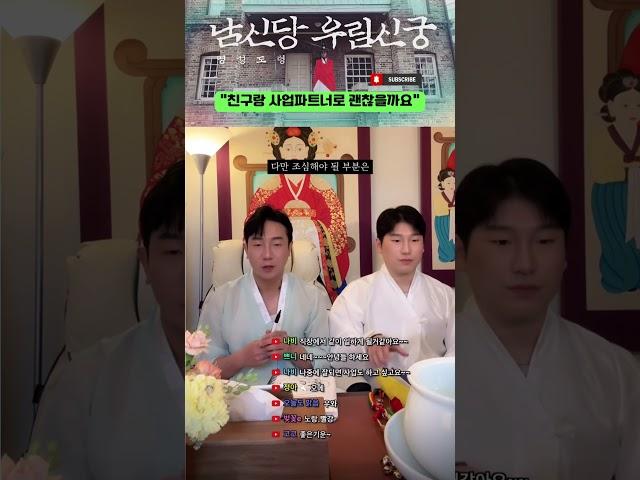 친구랑 사업파트너 괜찮을까요? #강원도굿 #유명한점집 #박수무당 #명성도령 #우림신궁 #점사 #무서운이야기 #한양굿 #이북굿 #신내림 #의정부점집