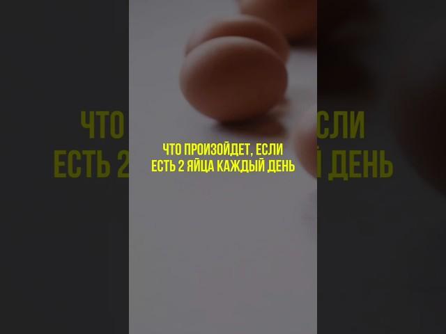 Чем полезны яйца #яйца #нутрициолог #нутрициология #пп #здоровье #здоровоепитание