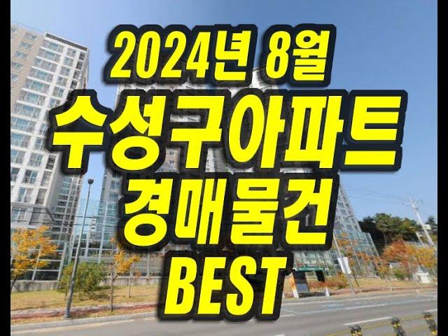 대구 수성구 아파트 경매물건 2024년8월