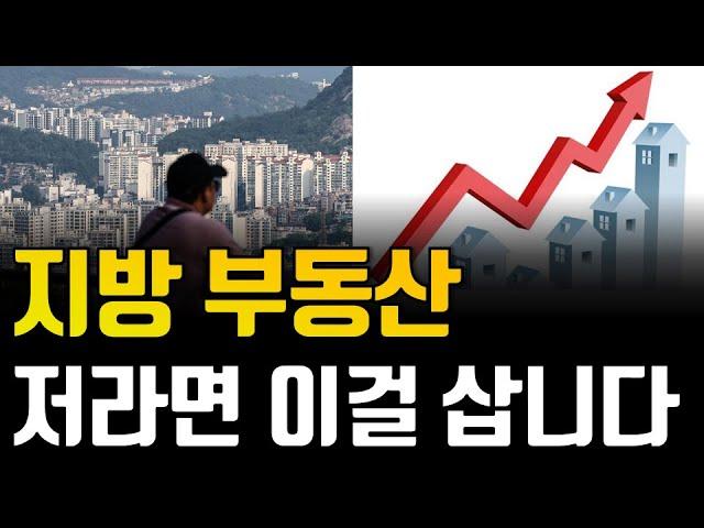 지방 부동산,  저라면 당장 '이 곳'을 삽니다. '이 곳'을 사면 무조건 법니다