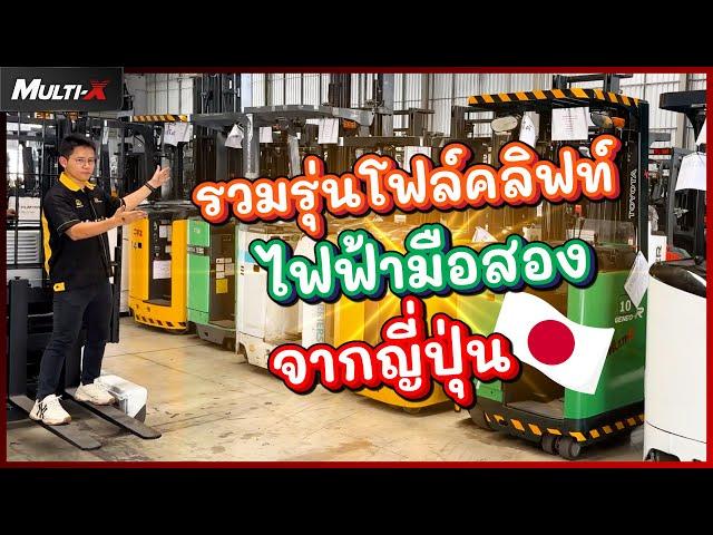 รวมรถโฟล์คลิฟท์ไฟฟ้ามือสองญี่ปุ่น พิกัดโกดังสมุทรปราการ (ติดริมถนนใหญ่) | MultiX Forklift