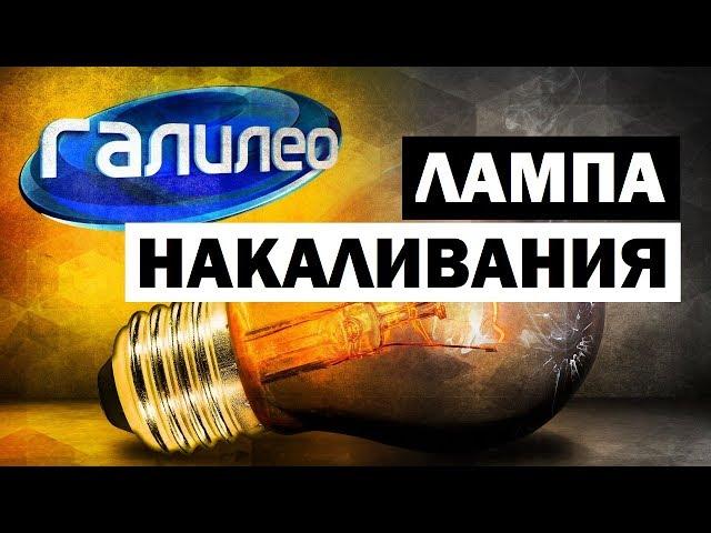 Галилео. Лампа накаливания  Incandescent lamp