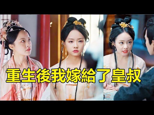 [MULTI SUB]前世他下旨害的她家破人亡，還害死他們的孩子，她含恨跳下城牆，重活一世，沒想到那看似冰冷的皇叔竟把她寵上了天！#精彩大陆短剧 #穿越 #重生 #逆袭