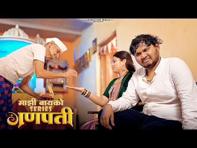 Ganpati | Mazi bayko series | Vinayak Mali Comedy